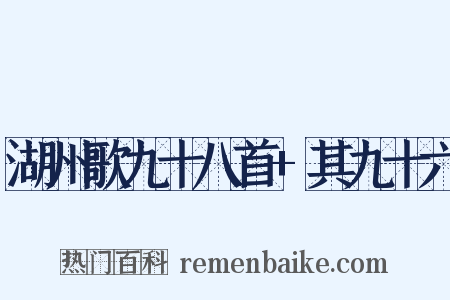 湖州歌九十八首+其九十六是什么意思的图片